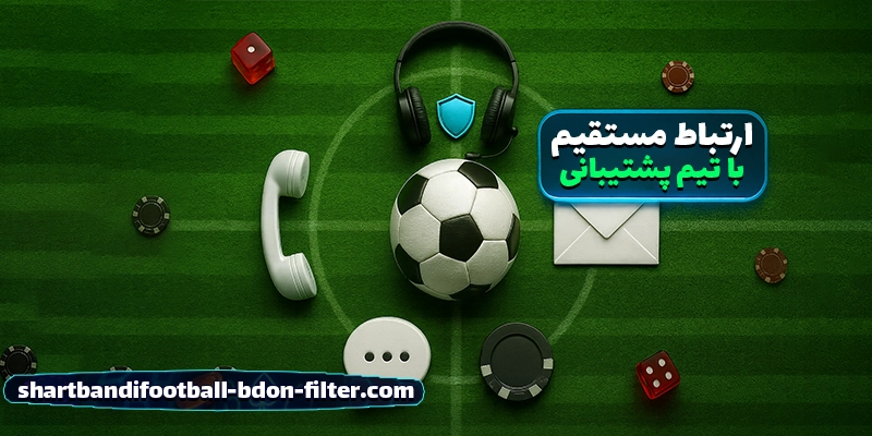 بهترین سایت‌های شرط بندی فوتبال با پشتیبانی 