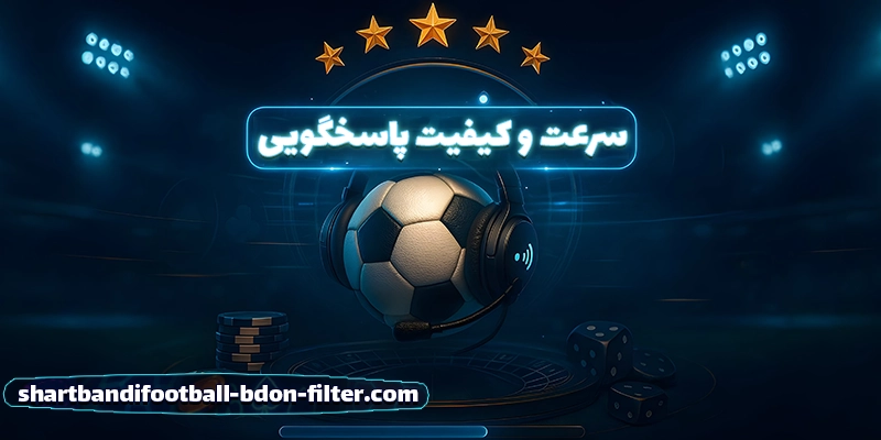 بررسی سرعت و کیفیت پاسخ‌گویی پشتیبانی سایت شرط بندی فوتبال (shartbandifootball)