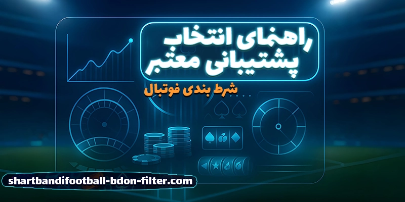 چطور یک سایت شرط بندی فوتبال با پشتیبانی قوی را تشخیص دهیم؟