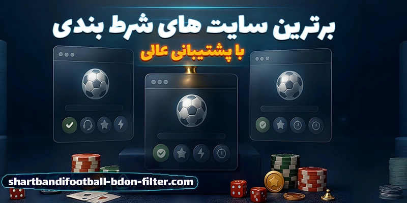 معرفی بهترین سایت‌های شرط بندی فوتبال با پشتیبانی عالی در سال ۲۰۲۵